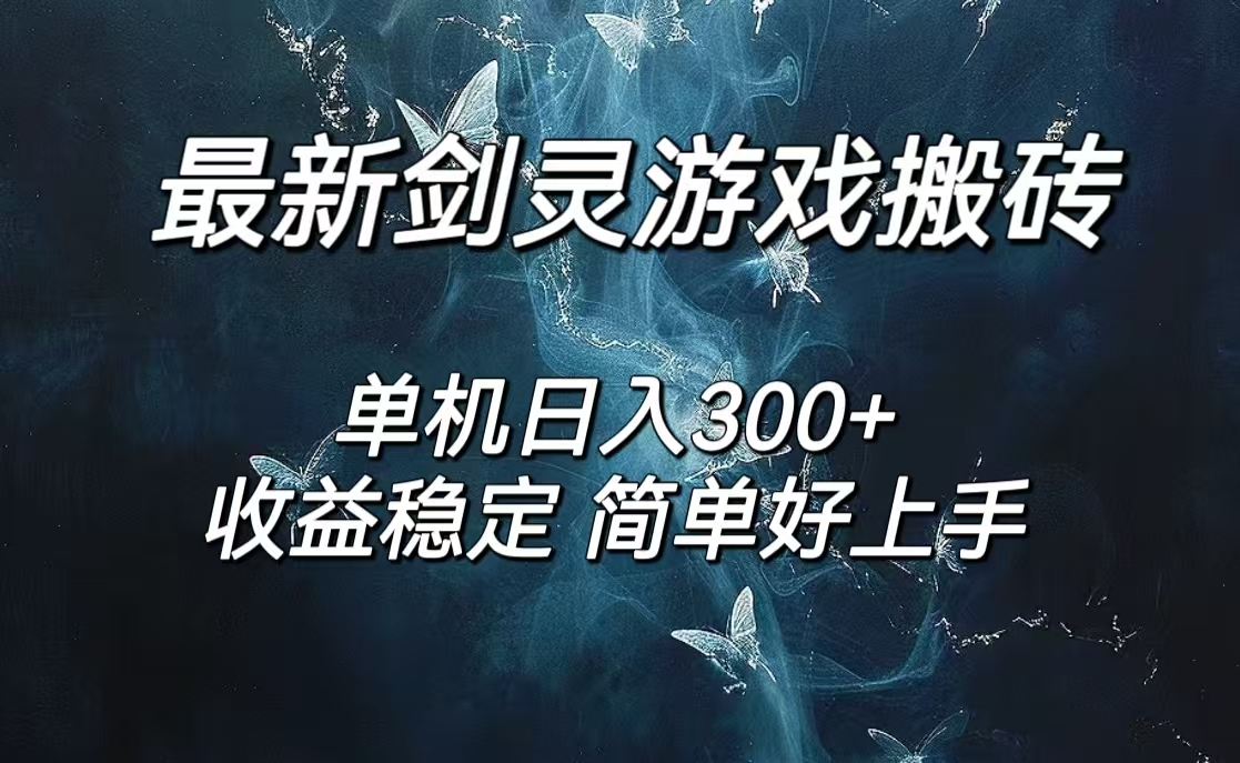 （12222期）剑灵怀旧服打金搬砖，日人300+，简单无脑操作，可矩阵-学仕资源网