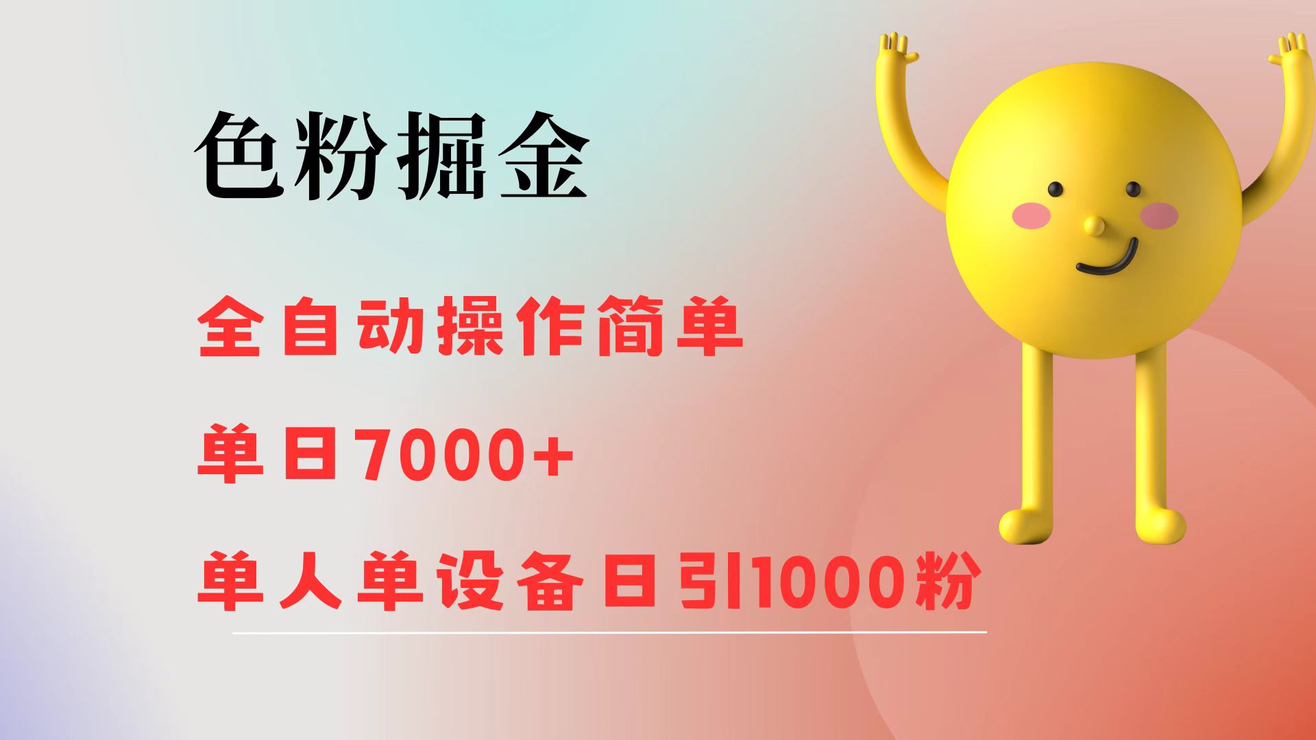 （12225期）色粉掘金 全自动 操作简单 单日收益7000+  单人单设备日引1000粉-学仕资源网