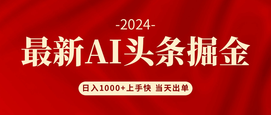 （12233期）AI头条掘金 小白也能轻松上手 日入1000+-学仕资源网