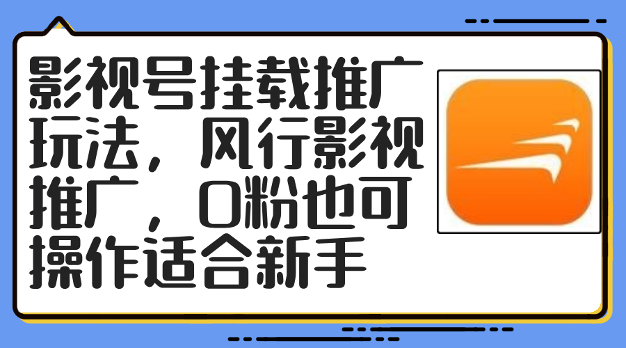 （12236期）影视号挂载推广玩法，风行影视推广，0粉也可操作适合新手-学仕资源网