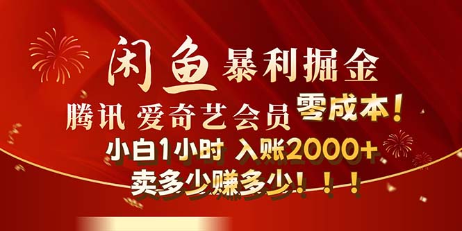 （12236期）闲鱼全新暴力掘金玩法，官方正品影视会员无成本渠道！小白1小时收…-学仕资源网