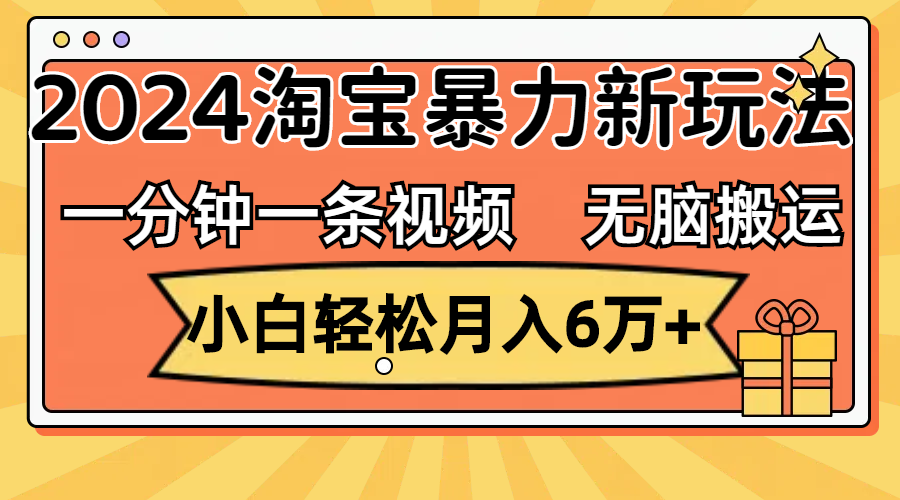 （12239期）一分钟一条视频，无脑搬运，小白轻松月入6万+2024淘宝暴力新玩法，可批量-学仕资源网