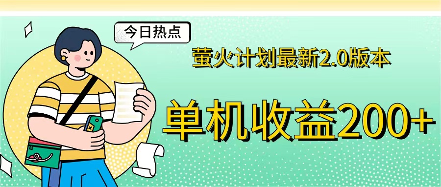 （12238期）萤火计划最新2.0版本单机收益200+ 即做！即赚！-学仕资源网