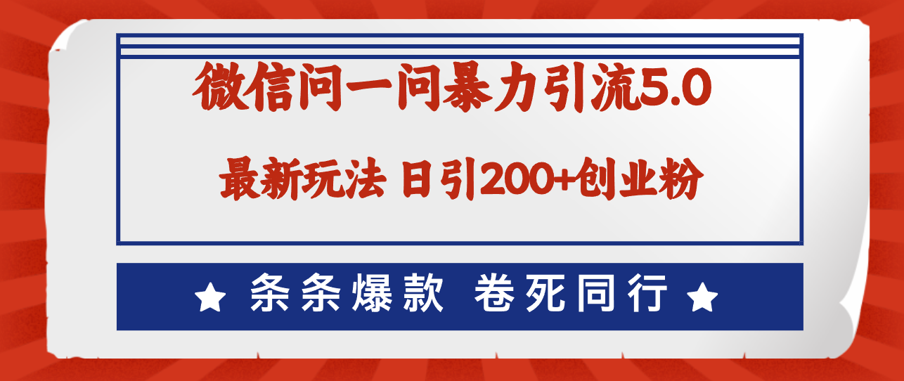 （12240期）微信问一问最新引流5.0，日稳定引流200+创业粉，加爆微信，卷死同行-学仕资源网