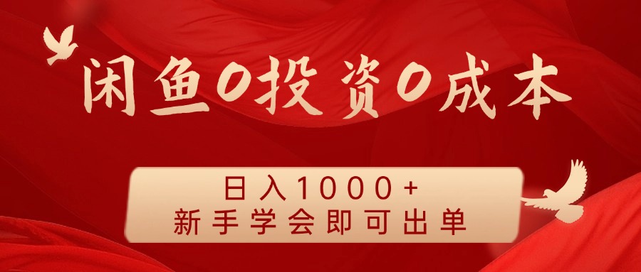 闲鱼0投资0成本 日入1000+ 无需囤货  新手学会即可出单-学仕资源网