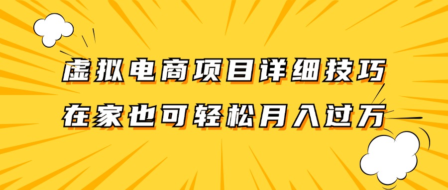 虚拟电商项目详细技巧拆解，保姆级教程，在家也可以轻松月入过万。-学仕资源网