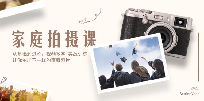 （12246期）家庭拍摄课，从基础到进阶，视频教学+实战训练，让你拍出不一样的家庭照片-学仕资源网