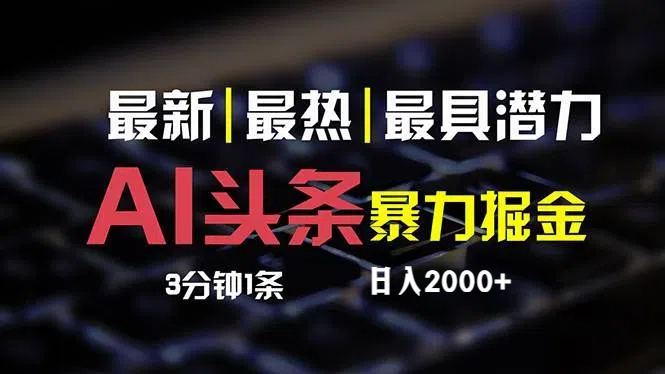 （12254期）最新AI头条掘金，每天10分钟，简单复制粘贴，小白月入2万+-学仕资源网