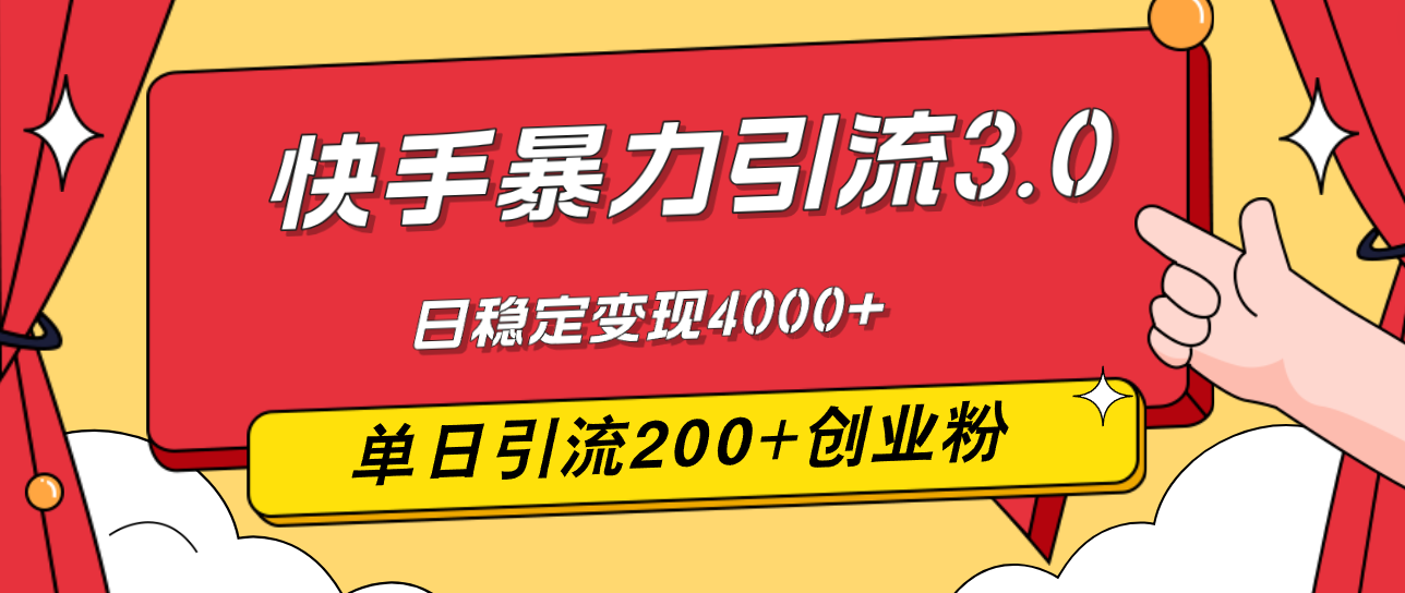 （12256期）快手暴力引流3.0，最新玩法，单日引流200+创业粉，日稳定变现4000+-学仕资源网
