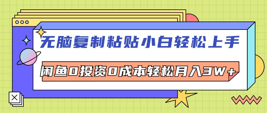 （12258期）无脑复制粘贴，小白轻松上手，电商0投资0成本轻松月入3W+-学仕资源网