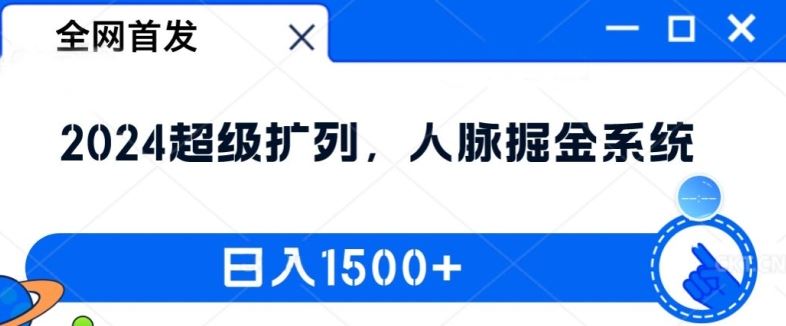 全网首发：2024超级扩列，人脉掘金系统，日入1.5k【揭秘】-学仕资源网