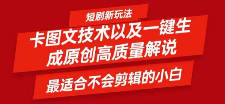 短剧卡图文技术轻松过原创、一键生成高质量短剧视频，最适合小白上手的干货技术【揭秘】-学仕资源网