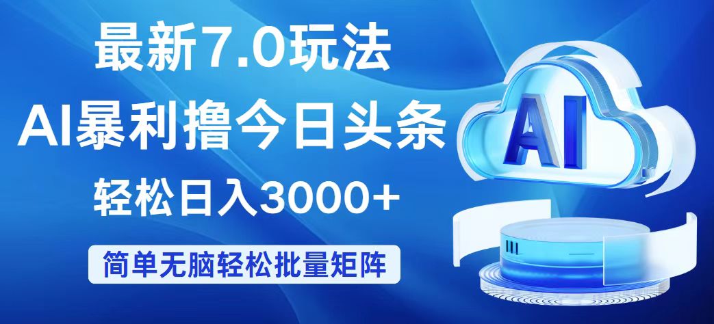 （12312期）今日头条7.0最新暴利玩法，轻松日入3000+-学仕资源网