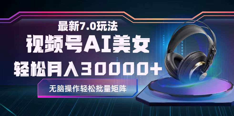 （12314期）视频号7.0最新玩法AI美女跳舞，轻松月入30000+-学仕资源网