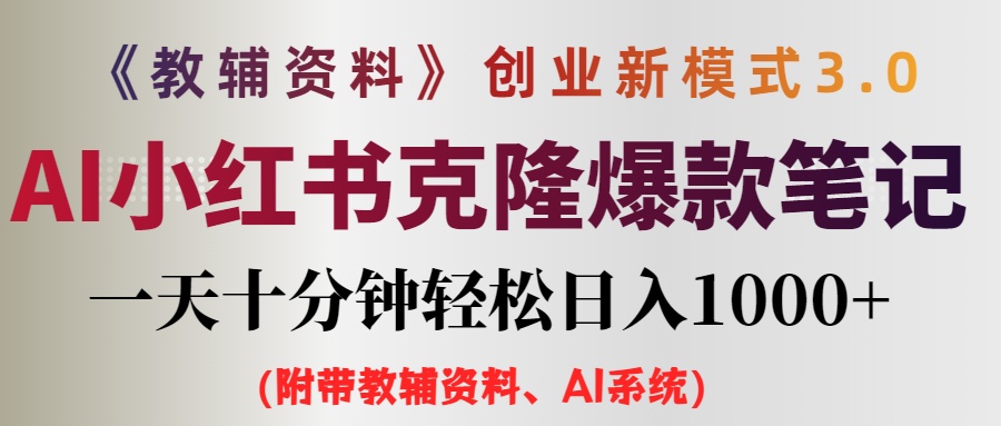 （12319期）AI小红书教辅资料笔记新玩法，0门槛，一天十分钟发笔记轻松日入1000+（…-学仕资源网