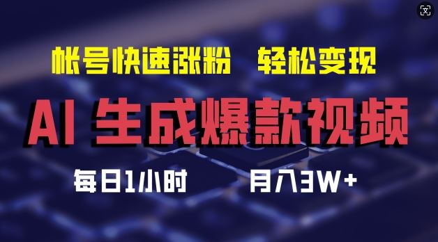 AI生成爆款视频，助你帐号快速涨粉，轻松月入3W+【揭秘】-学仕资源网