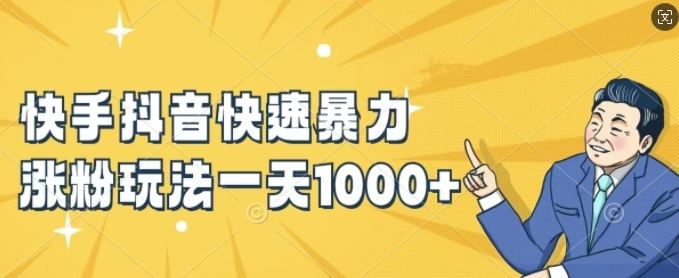 快手抖音快速暴力涨粉玩法，新手小白也能学会，一天1k+【揭秘】-学仕资源网