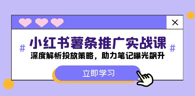 小红书-薯条推广实战课：深度解析投放策略，助力笔记曝光飙升-学仕资源网