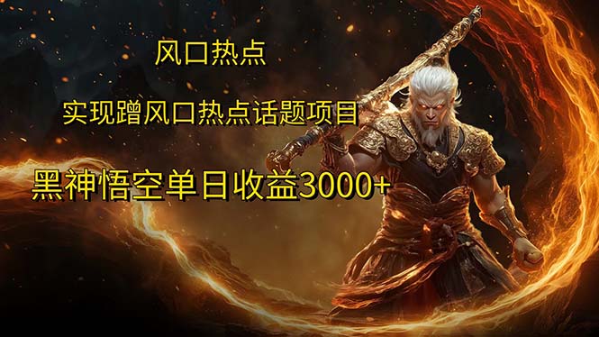 （12328期）风口热点项目黑神话悟空单日收益3000+-学仕资源网