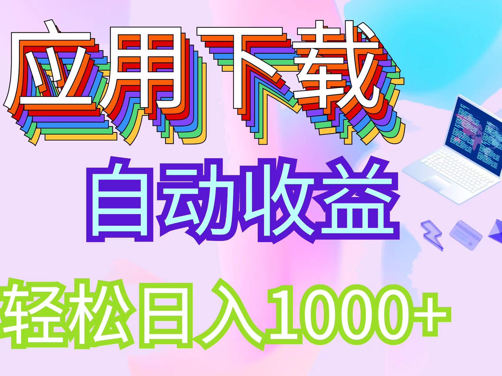 （12334期）最新电脑挂机搬砖，纯绿色长期稳定项目，带管道收益轻松日入1000+-学仕资源网