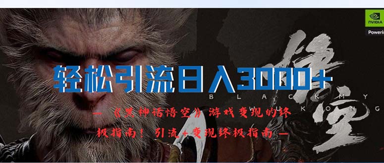 （12335期）轻松引流日入3000+：《黑神话悟空》游戏变现的终极指南！引流+变现终极…-学仕资源网