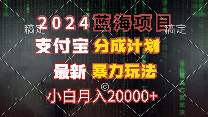 （12339期）2024蓝海项目，支付宝分成计划，暴力玩法，刷爆播放量，小白月入20000+-学仕资源网