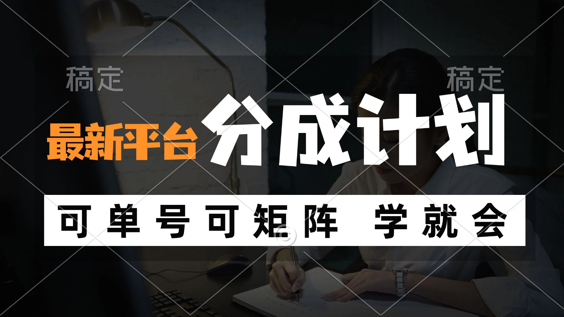（12349期）风口项目，最新平台分成计划，可单号 可矩阵单号轻松月入10000+-学仕资源网