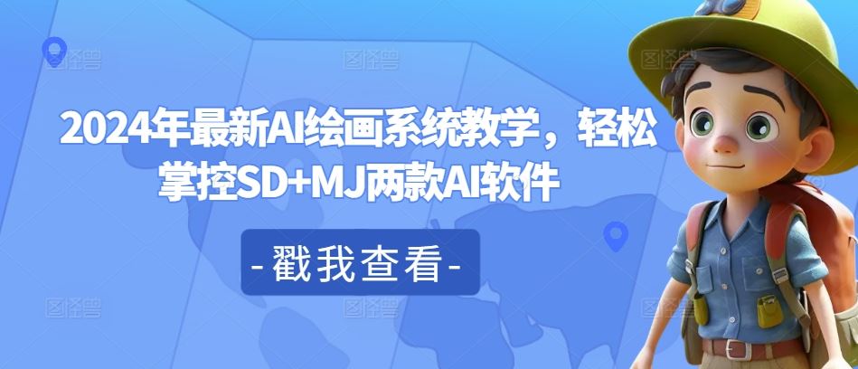 2024年最新AI绘画系统教学，轻松掌控SD+MJ两款AI软件-学仕资源网