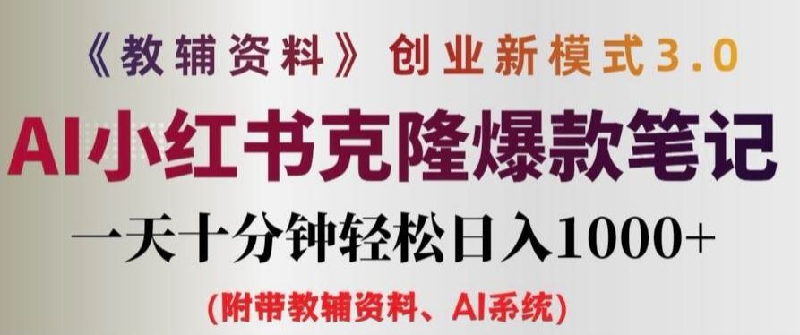 教辅资料项目创业新模式3.0.AI小红书克隆爆款笔记一天十分钟轻松日入1k+【揭秘】-学仕资源网