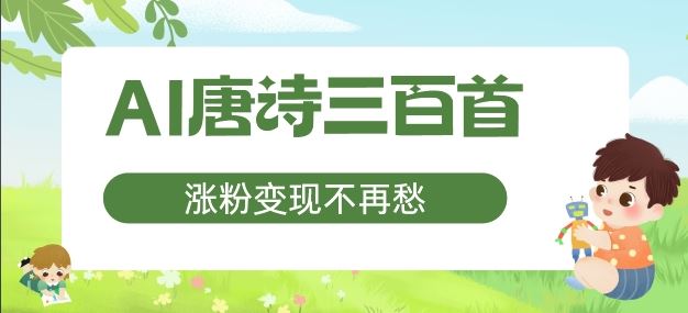 AI唐诗三百首，涨粉变现不再愁，非常适合宝妈的副业【揭秘】-学仕资源网