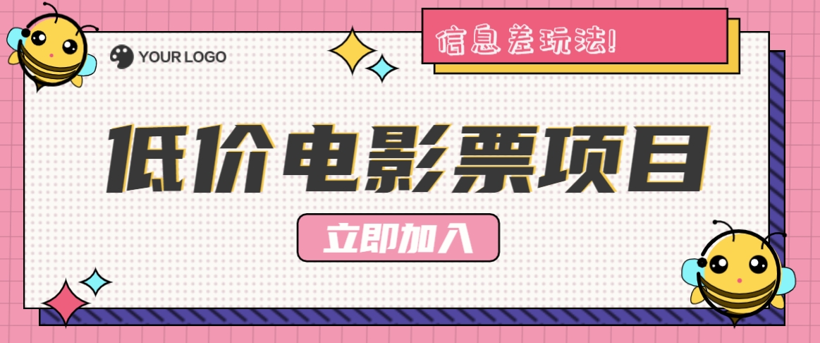 利用信息差玩法，操作低价电影票项目，小白也能月入10000+【附低价渠道】-学仕资源网