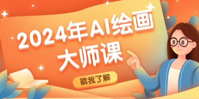 2024年AI绘画大师课：SD与MJ软件深度应用，打造个性化艺术作品-学仕资源网