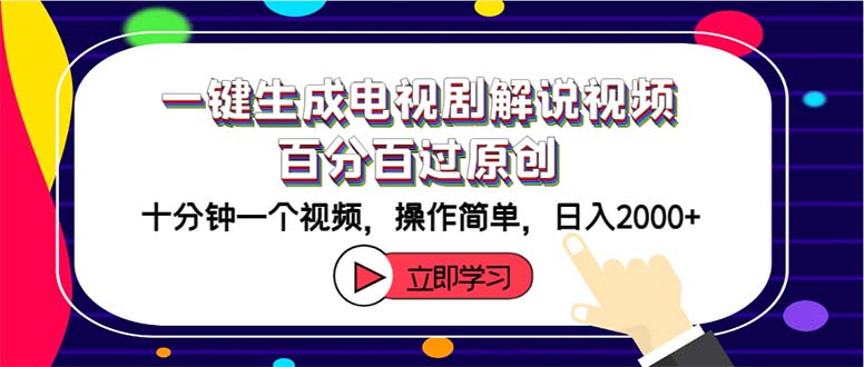（12395期）一键生成电视剧解说视频百分百过原创，十分钟一个视频 操作简单 日入2000+-学仕资源网