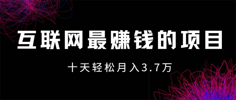 （12396期）互联网最赚钱的项目没有之一，轻松月入7万+，团队最新项目-学仕资源网