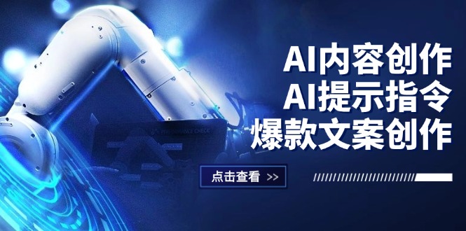 （12397期）AI内容创作：AI提示指令+爆款文案创作，短视频/小红书/公众号全攻略-学仕资源网