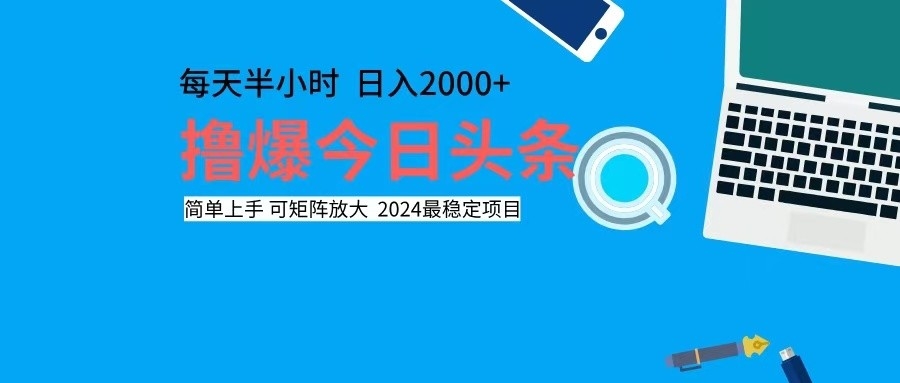 （12401期）撸今日头条，单号日入2000+可矩阵放大-学仕资源网