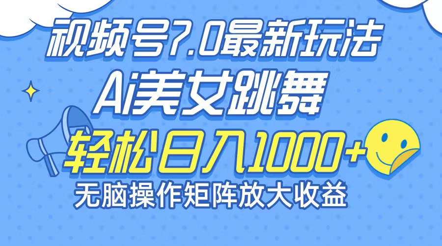 （12403期）最新7.0暴利玩法视频号AI美女，简单矩阵可无限发大收益轻松日入1000+-学仕资源网