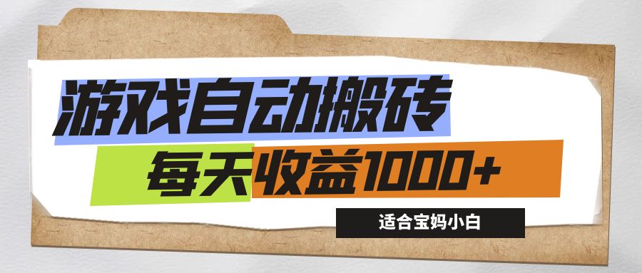（12404期）游戏全自动搬砖副业项目，每天收益1000+，适合宝妈小白-学仕资源网