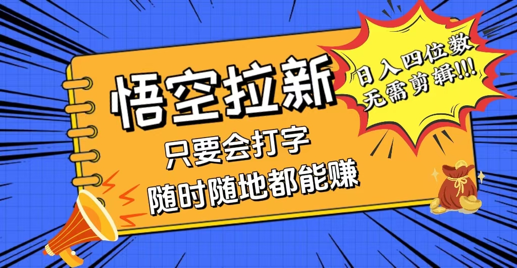 （12408期）会打字就能赚，悟空拉新最新玩法，日入四位数，无需作品，小白也能当天…-学仕资源网