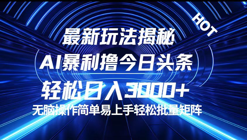 （12409期）今日头条最新暴利玩法揭秘，轻松日入3000+-学仕资源网