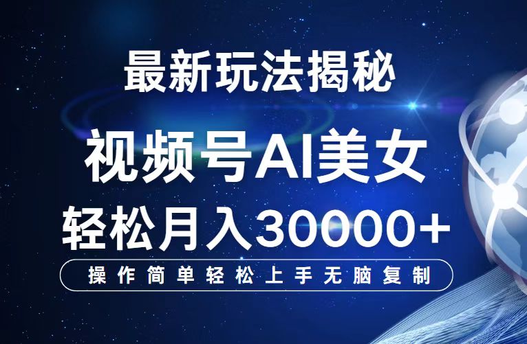 （12410期）视频号最新玩法解析AI美女跳舞，轻松月入30000+-学仕资源网