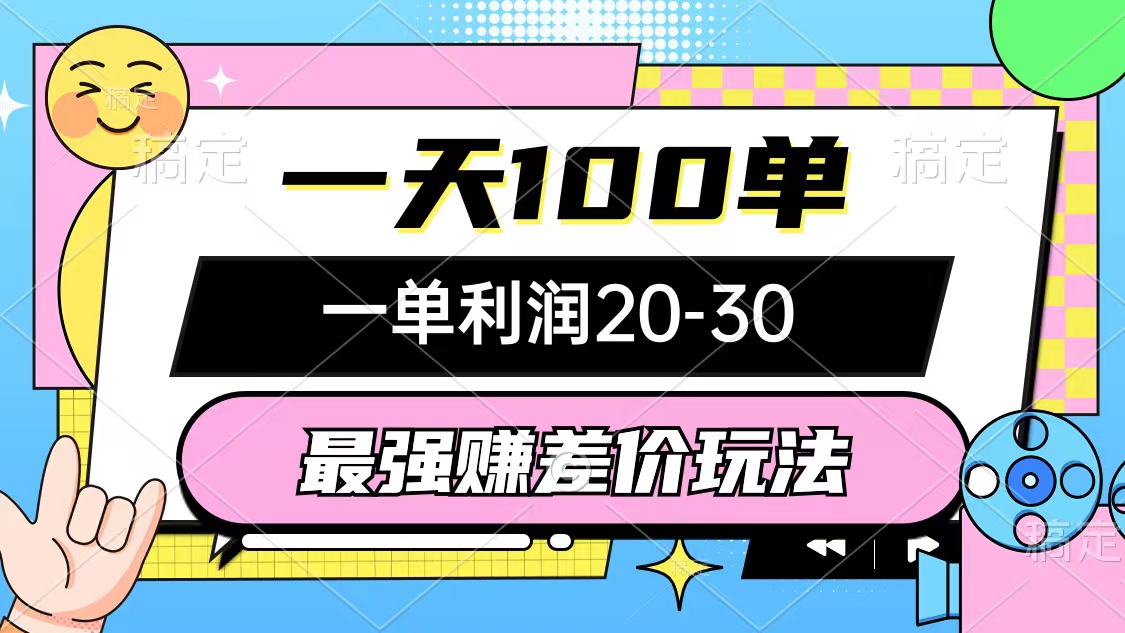 （12438期）最强赚差价玩法，一天100单，一单利润20-30，只要做就能赚，简单无套路-学仕资源网