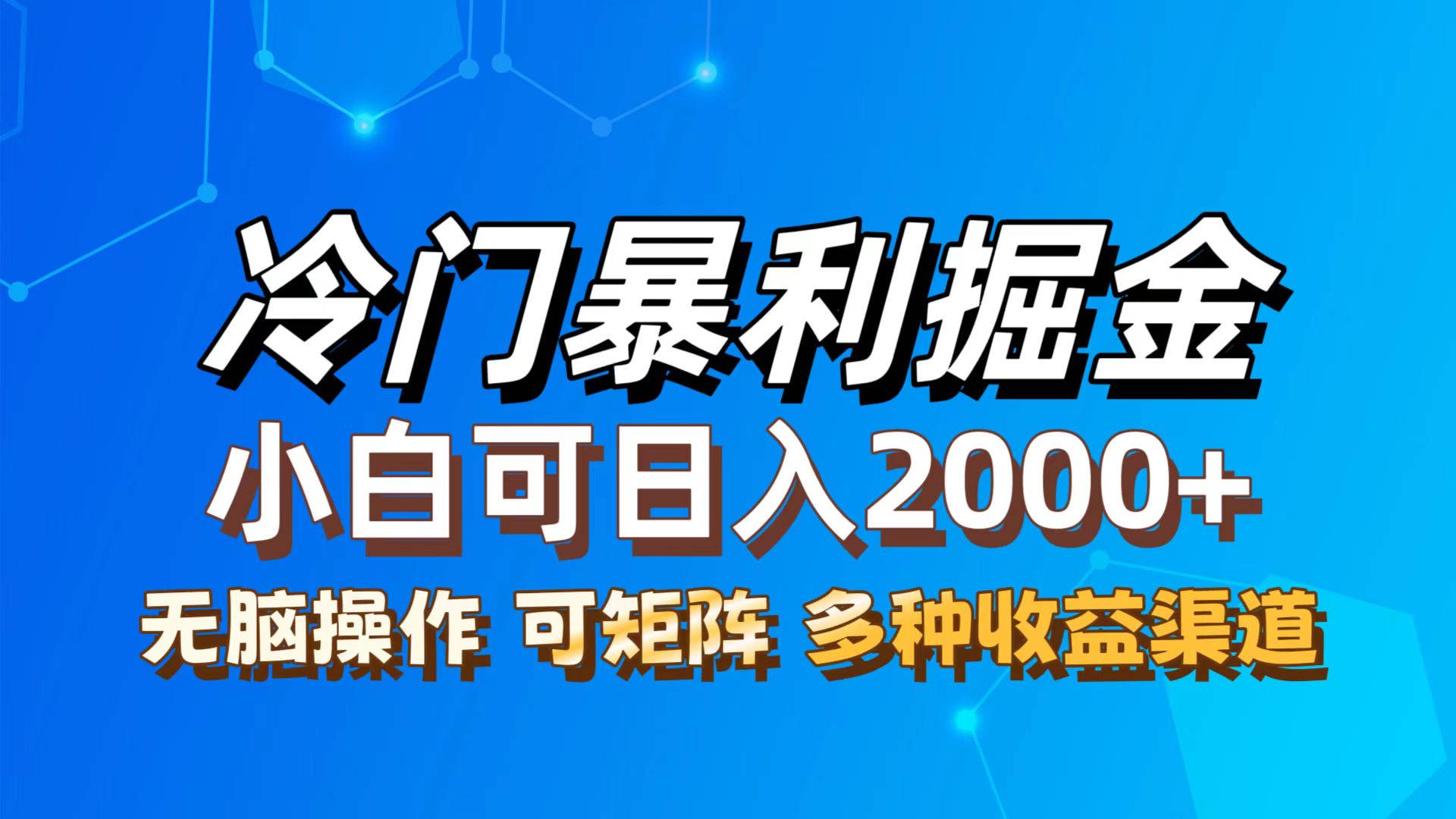 （12440期）最新冷门蓝海项目，无脑搬运，小白可轻松上手，多种变现方式，一天十几…-学仕资源网