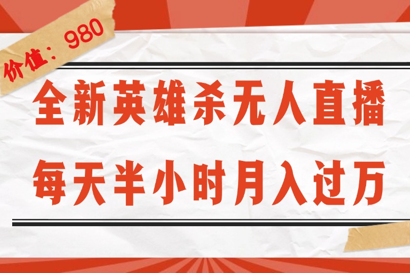 （12441期）全新英雄杀无人直播，每天半小时，月入过万，不封号，0粉开播完整教程-学仕资源网
