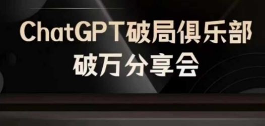 AI破局俱乐部-ChatGPT破局俱乐部破万分享会，AI时代来临，未来已来-学仕资源网