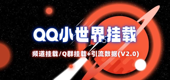 QQ小世界_频道挂载Q群挂载教程+引流数据分析(V2.0)-学仕资源网