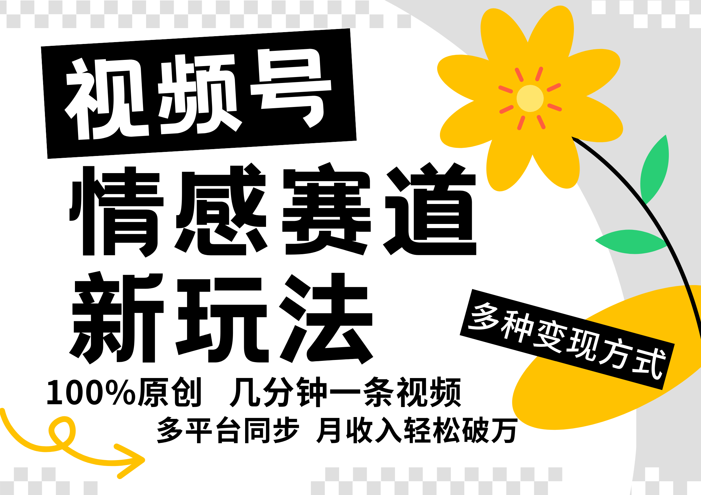 视频号情感赛道全新玩法，5分钟一条原创视频，操作简单易上手，日入500+-学仕资源网