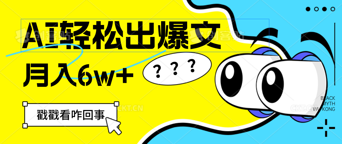 （12462期）用AI抢占财富先机，一键生成爆款文章，每月轻松赚6W+！-学仕资源网
