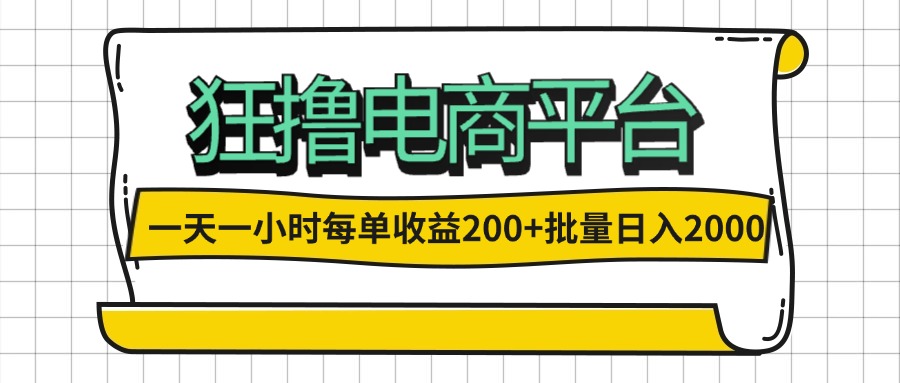 （12463期）一天一小时 狂撸电商平台 每单收益200+ 批量日入2000+-学仕资源网