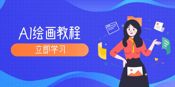 （12465期）AI绘画教程：从MJ到SD，九周精通AI绘画，MJ基础至SD模型训练全方位教学-学仕资源网